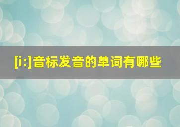 [i:]音标发音的单词有哪些